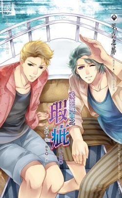 愛慾城市之瑕疵（出書版）