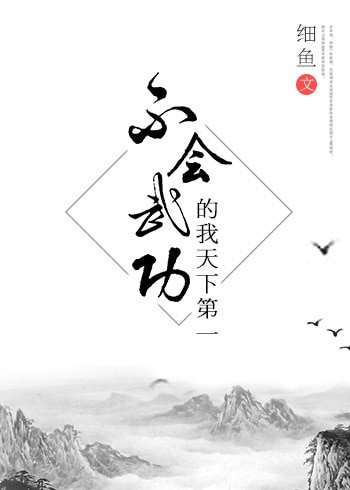 （綜武俠同人）[綜武俠]不會武功的我天下第一