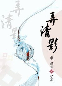弄清影（生包子）