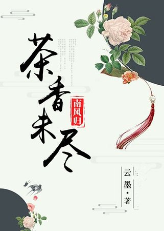 茶香未盡南風歸