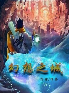 幻想之城
