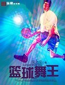 篮球舞王