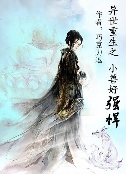 異世重生之小獸好強悍