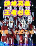 (動漫同人)絕地英雄王者歸來