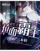 重生之位麵霸主