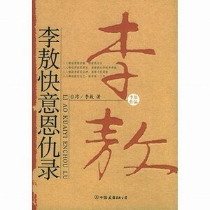 李敖快意恩仇录