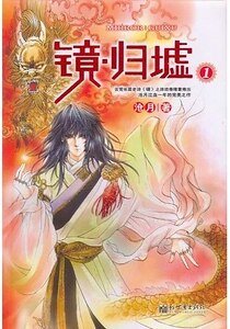 镜·归墟