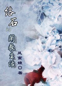 （封神演义同人） 络石的阐教生活