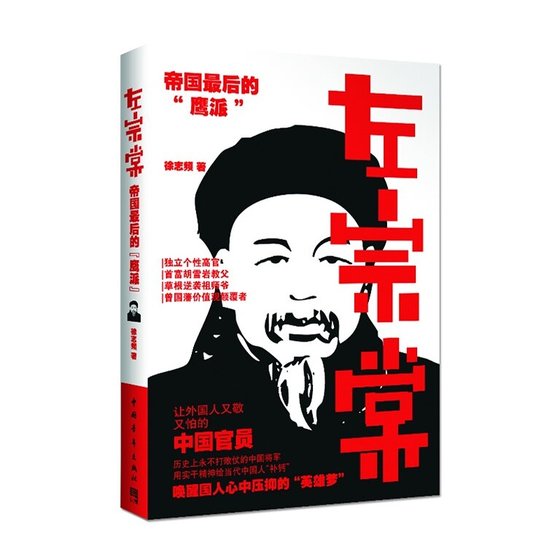 左宗棠:帝國最後的“鷹派”