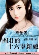 阎君的十六岁新娘(帝集团系列)