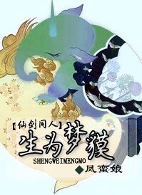 （仙剑同人）生为梦貘