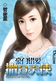 豪門錯愛:撒旦天使