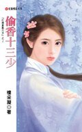 偷香十三少(江南貴族六少系列)