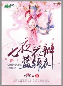 她穿了上神的锦衣/七夜花瓣蓝锦衣