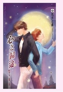 心之归途（出书版）