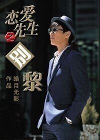 (戀愛先生同人)戀愛先生之別黎