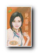 纯属诱惑（御盟之一）
