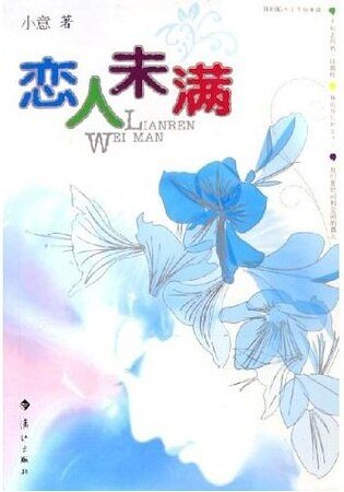恋人未满（出书版）