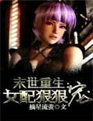 末世重生：女配狠狠寵