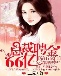 鑽石豪門：總裁聘金66億