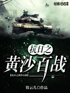 抗日之黃沙百戰