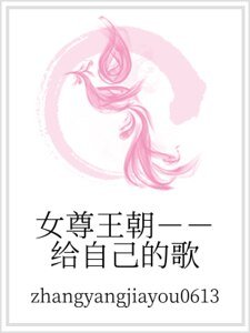 女尊王朝－－给自己的歌