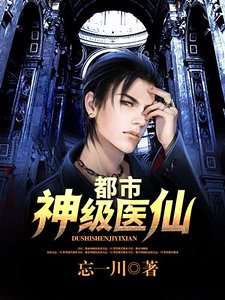 都市神級醫仙