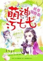 萌神污七七:妖尊别撩我!