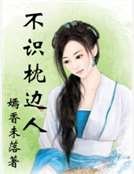 不識枕邊人