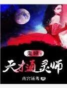 鬼瞳：天才通灵师