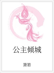 公主倾城
