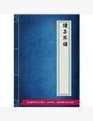 續子不語