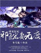 誘寵狂妃:邪王寵妻無度