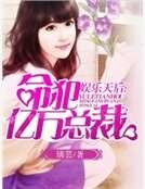 娱乐天后:命犯亿万总裁
