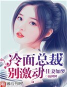 佳妻如梦:冷面总裁别激动
