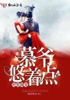 绝密圈宠：慕爷，悠着点