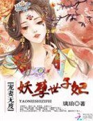 寵妻無度：妖孽世子妃