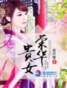 誘妻成歡：娘子，求撩！