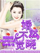 婚然不覺曉