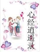 心經逍遙錄