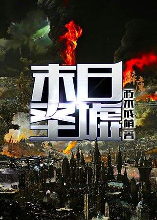 末日聖墟