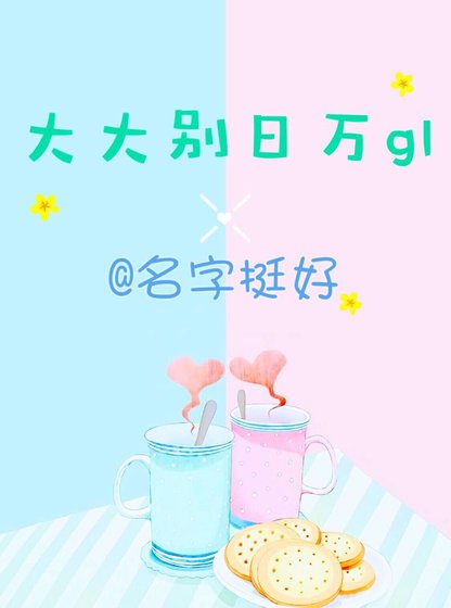 大大別日萬gl 
