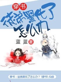 穿書:徒弟黑化了怎麼辦?