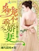 重生豪門寵婚:梟寵不乖嬌妻