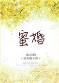 蜜婚(作者:最爱梅子酒)