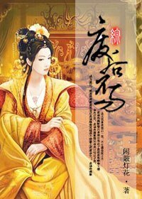 （綜同人）[綜]廢后不易