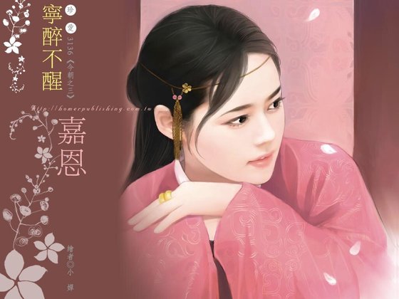 寧醉不醒（今朝之三）