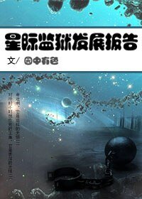 星際監獄發展報告