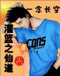 （灌篮同人）灌篮之仙道