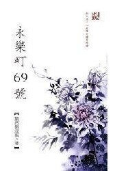 永乐町69号(出书版)